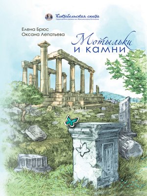 cover image of Мотыльки и камни